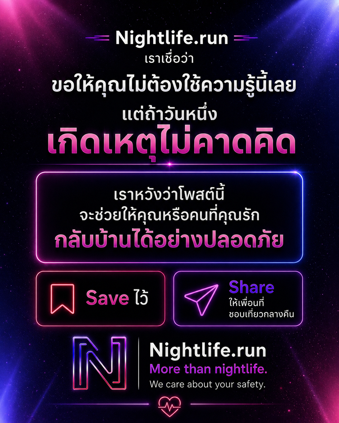 ค่ำคืนที่ดี คือค่ำคืนที่ทุกคนได้กลับบ้านอย่างปลอดภัย
